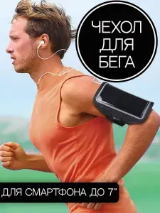 Спортивный чехол для всех смартфонов до 7"