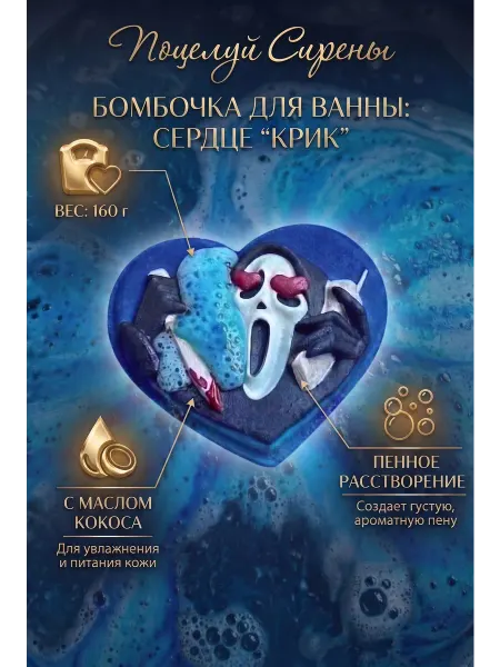 Поцелуй Сирены Подарочная Бомбочка "Влюбленный Крик "