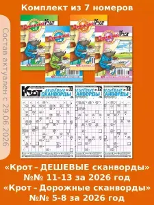 Газета Крот. Набор сканвордов "Крот", 7 номеров