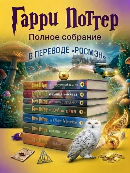 РОСМЭН Гарри Поттер комплект из 7 книг