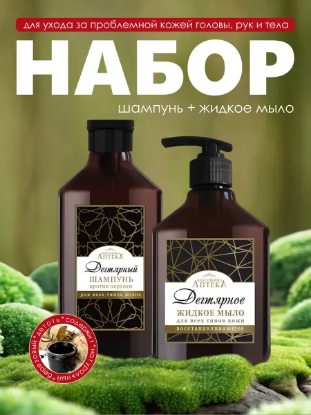 Мир косметики Набор Дегтярный шампунь и жидкое мыло