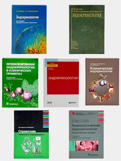 Набор медицинских книг Эндокринологии и гинекологической Эндокринологии. 7 книг