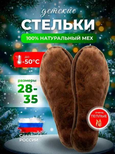 Детские стельки из натурального меха теплые зимние