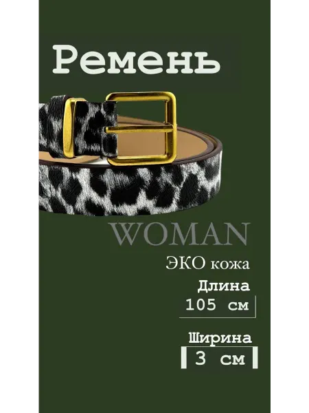 Q Ремень широкий леопардовый для платьев