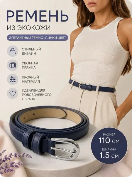 Ремень кожаный узкий