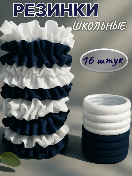 Резинки школьные для волос набор