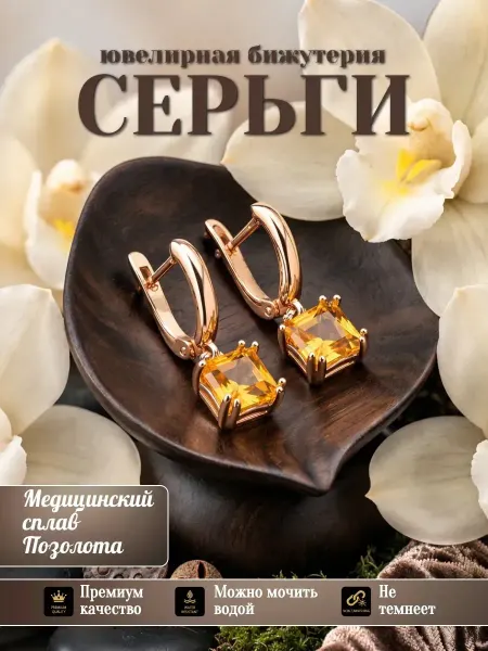 Glamour Серьги бижутерия позолоченные