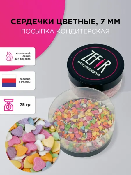 Посыпка кондитерская, декоративная, сердечки разноцветные, 7 мм