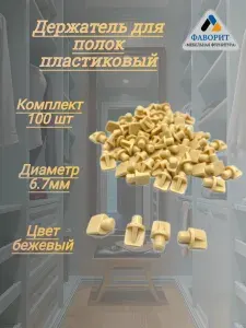 Держатель для полок пластиковый диаметр 7 мм 100 шт бежевый