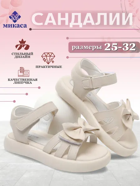 Микаса Сандалии детские