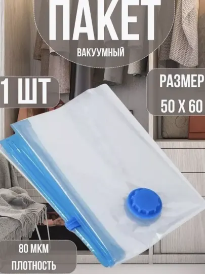 Вакуумный пакет для хранения одежды и вещей