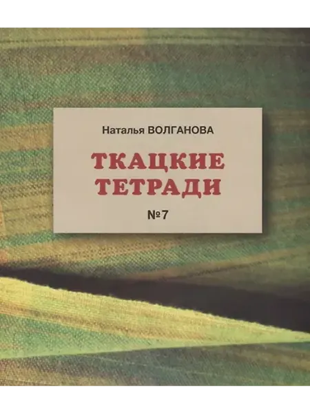 Книжный дом РФ Ткацкие тетради № 7