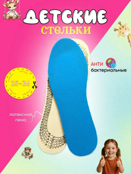 Стельки детские для кроссовок 25-36