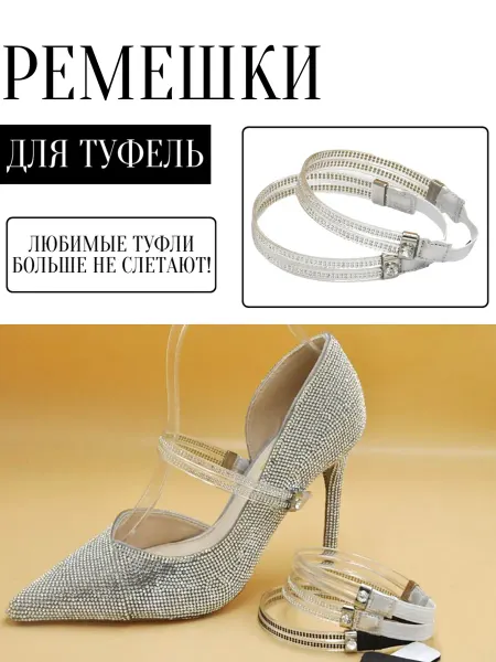 IDEYA Ремешки для туфель