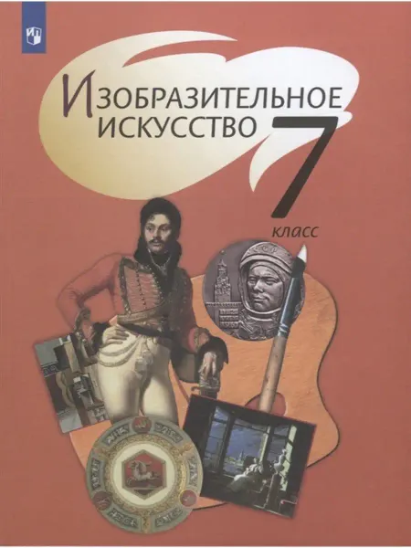 Просвещение Изобразительное искусство. Учебник 7 кл