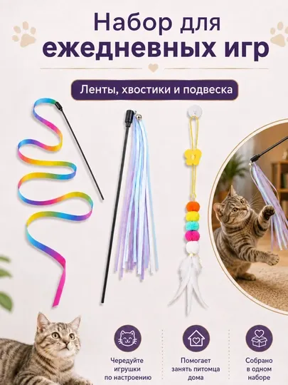 Набор игрушек для кошек 3 в 1: удочка-дразнилка с лентой и подвеска на присоске