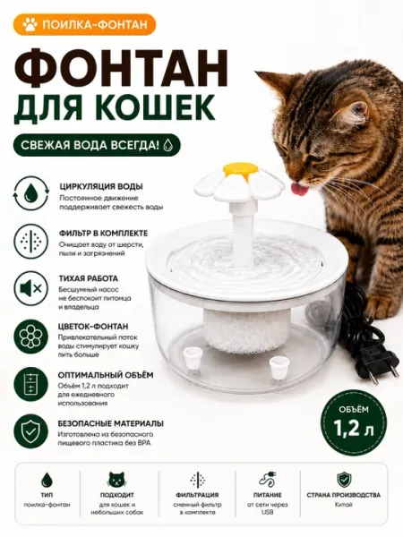 Автоматическая поилка-фонтан для кошек с фильтром, 1,2 л