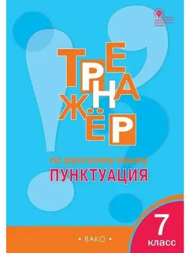 Тренажёр по русскоязыку Пунктуация 7 класс