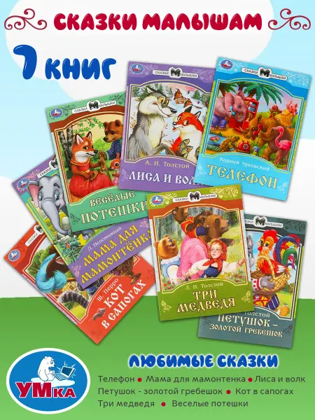 Умка Комплект сказок для малышей 7 книг