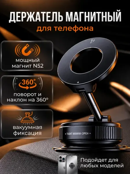Магнитный вакуумный держатель для телефона в машину