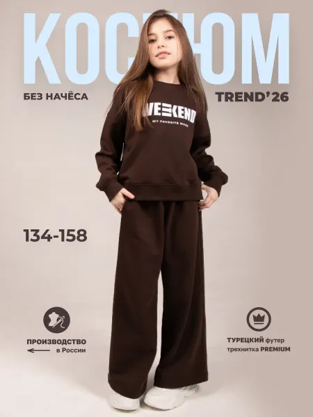 Moimio Спортивный костюм для подростка без начеса