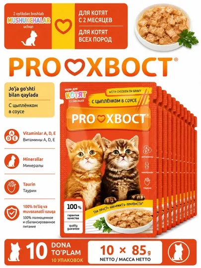 PROХВОСТ Корм консервированный для котят, с цыпленком в соусе, 85 гр 10 штук