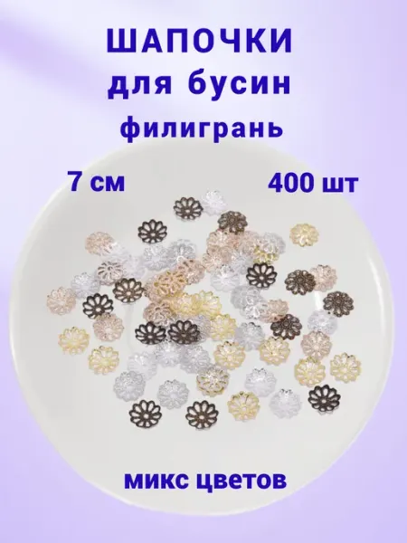 Бусеринка Шапочки для бусин филигрань 7мм, 400шт