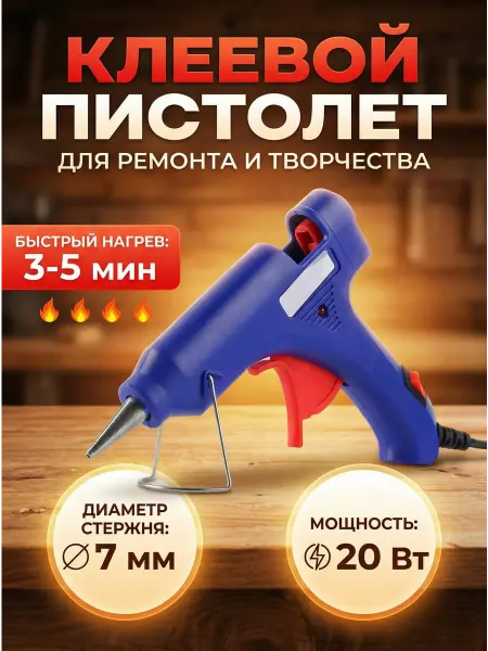 Клеевой пистолет для рукоделия 7мм термопистолет