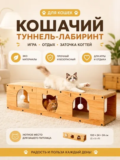 Игровой тоннель-лабиринт с когтеточкой для кошек