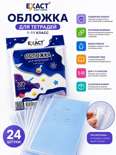 Обложка для тетрадей EXACT