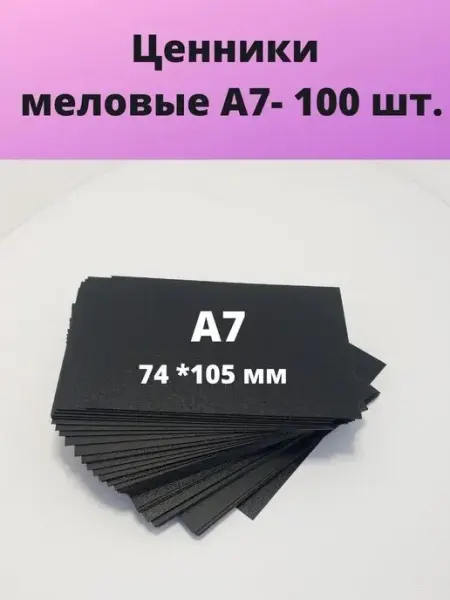 МелоАрт Ценники меловые черные пластиковые А7 100 штук