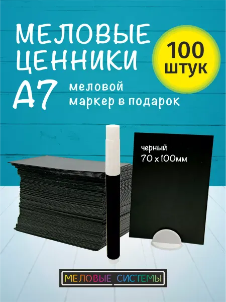 Меловые системы Ценники А7 меловые пластиковые