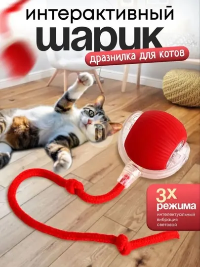 Интерактивный мяч для кошек