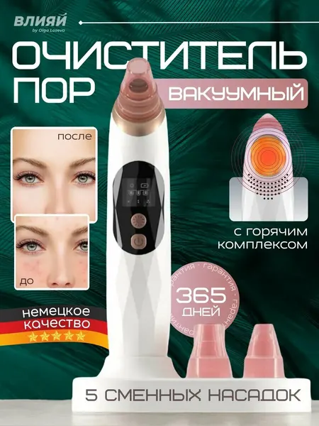Вакуумный очиститель пор Чистка лица