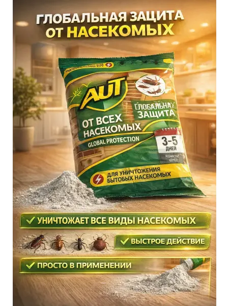 ААА7 Эффективное средство от насекомых для дома