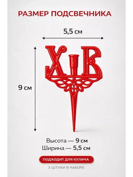 Бине7 Пасхальный подсвечник ХВ для кулича, подарок на Пасху