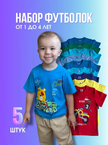 Buy with a smile Футболки детские набор 5 шт