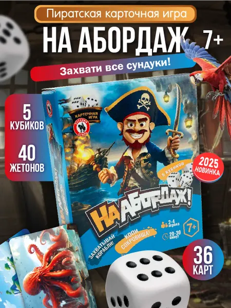 Русский стиль Детская развивающая настольная игра от 7 лет "На абордаж!"