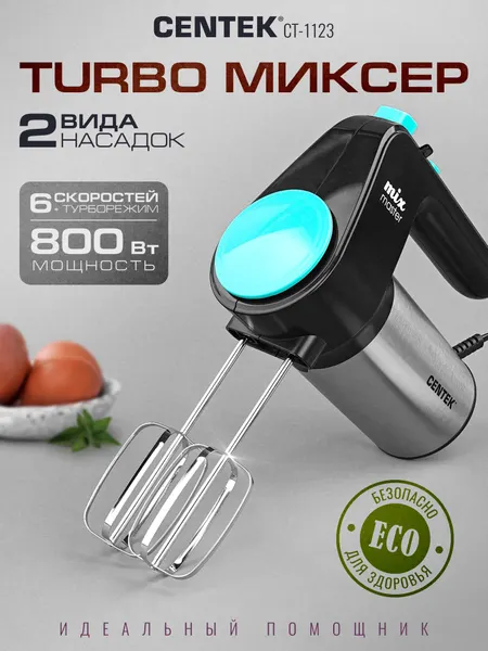Миксер Centek CT-1123 (черный/сталь) 800Вт, 6 скоростей +турбо, взбивание/замешивание