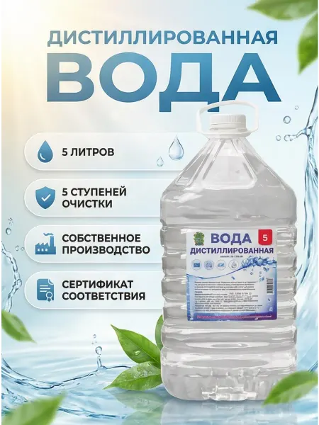 7 Чудес Лета Дистиллированная вода 5 л для авто утюга и отпаривателя