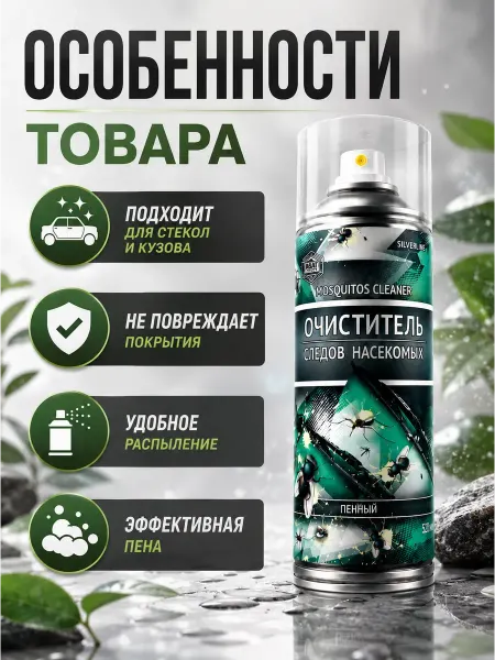 7 ЗВЁЗД Очиститель следов насекомых пенный для авто 520 мл