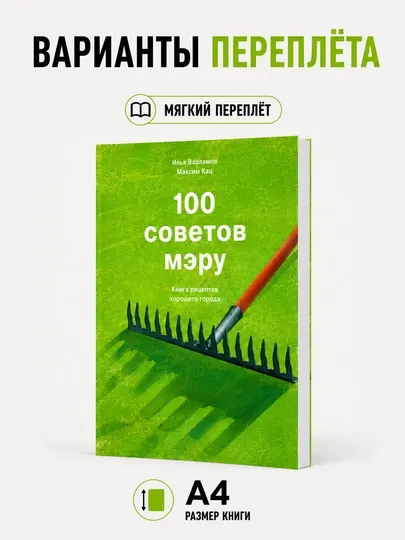 100 советов мэру. Книга рецептов хорошего города - Максим Кац