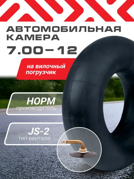 Норм Камера автомобильная 7.00-12 на вилочный погрузчик