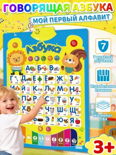 Алфавит плакат говорящий,азбука для малышей,7 режимов обучения,для раннего развития(ПВХ,Львёнок и Белка)