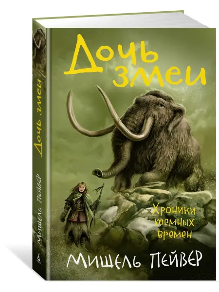Азбука Хроники темных времен. Кн.7. Дочь змеи