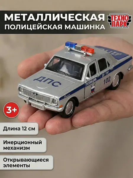ТехноПарк Полицейская машина металлическая 2401 Волга