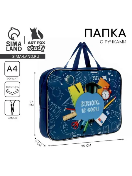 Папка для труда А4 на молнии текстиль 70 мм 350×270 «Школ