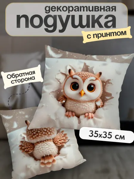 Душевная Фабрика Подушка декоративная 3D Сова