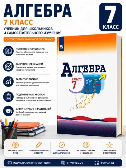 Алгебра 7 класс учебник, Макарычев Юрий Николаевич