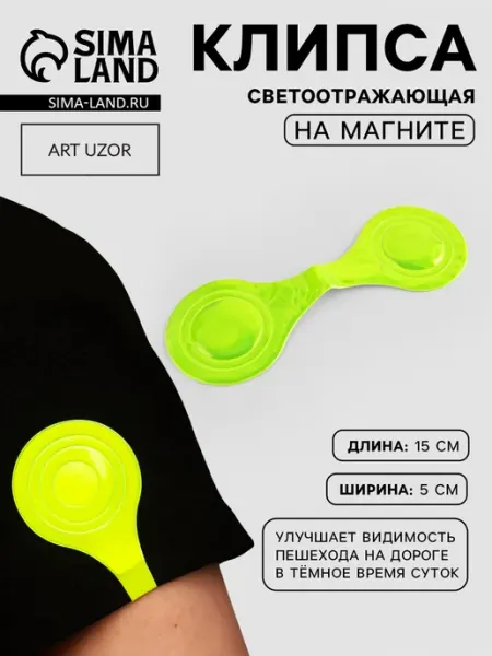 Арт узор Светоотражающая клипса на магните, жёлтая 5х15 см, 3 шт